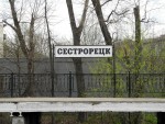 станция Сестрорецк: Табличка с названием на 1-й платформе