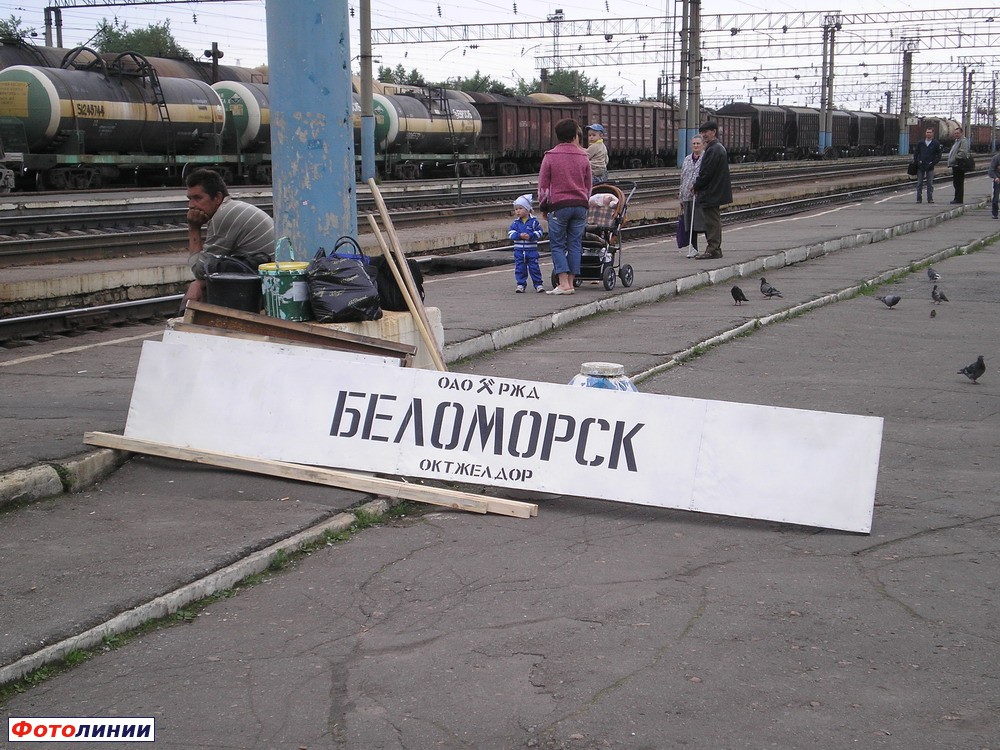 Табличка станции Беломорск на платформе