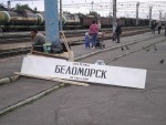 Табличка станции Беломорск на платформе
