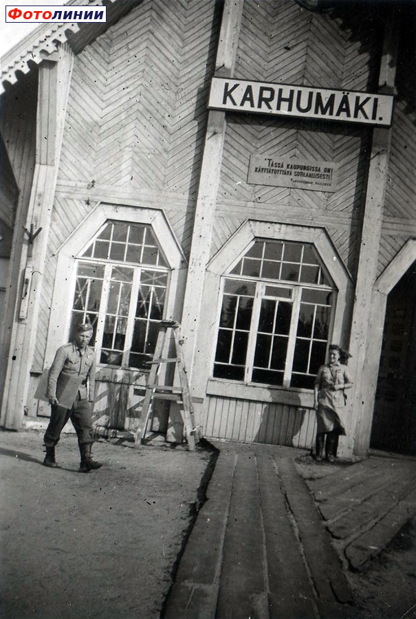 Вокзал, 1941-1942 гг