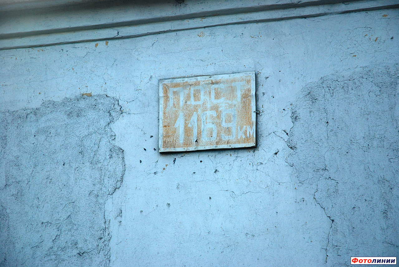 Табличка на здании бывшего путевого поста