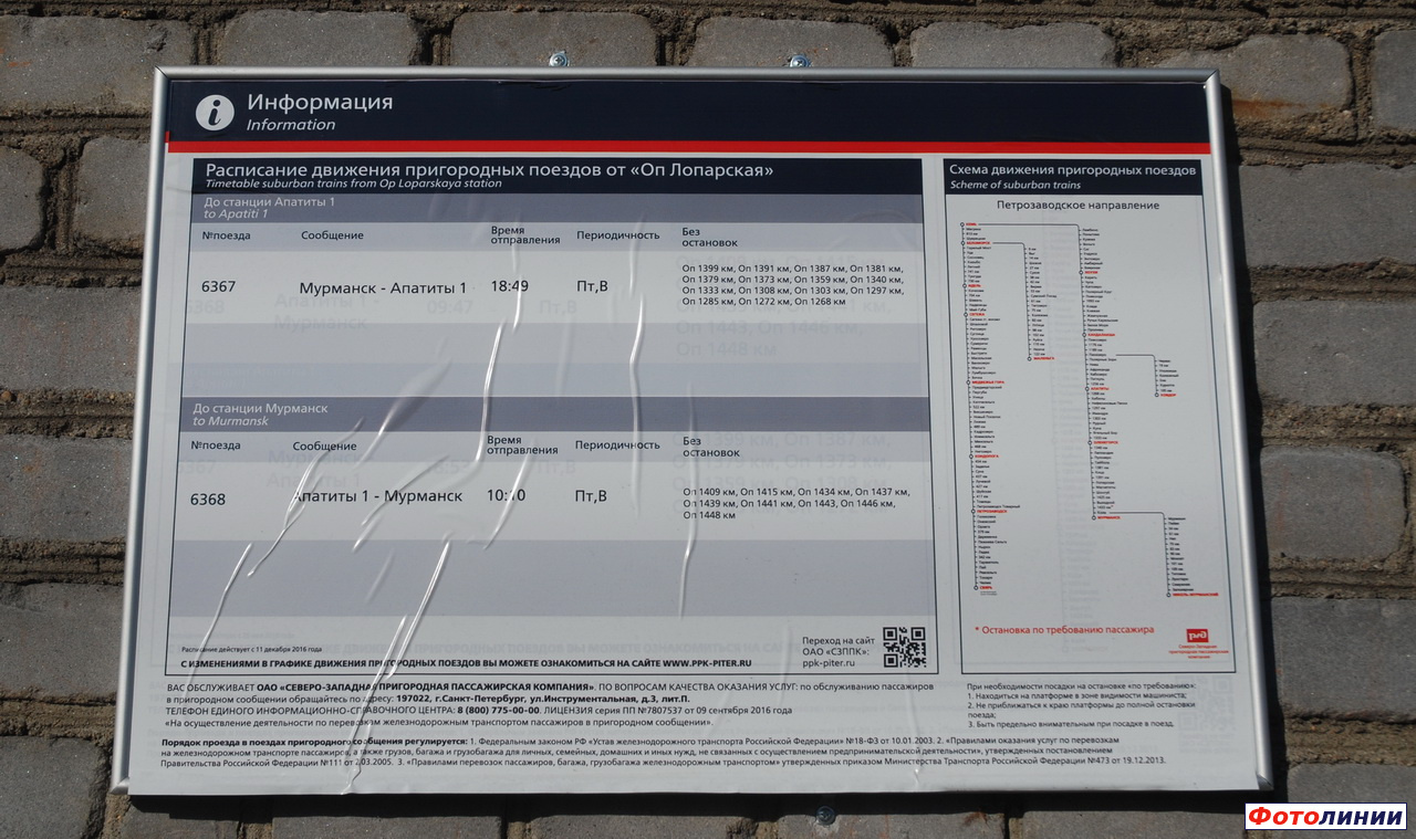 Станция Лопарская. Табличка с расписанием — Railwayz.info
