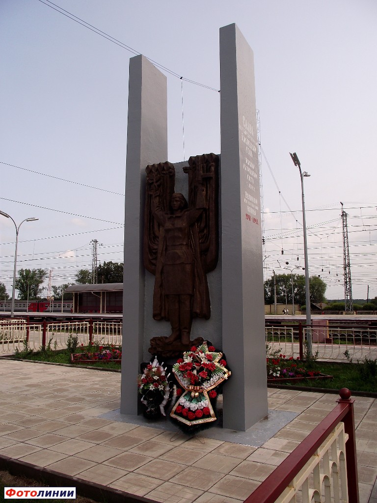 Памятник героям-железнодорожникам