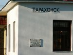 станция Парохонск: Памятная табличка о встрече А.А. Блока и А.Н. Толстого