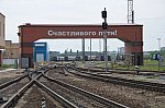 станция Калининград-Пассажирский: Арка над путями, вид в сторону Восточного поста
