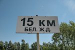 о.п. 15 км: Табличка