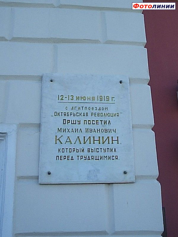 Мемориальная доска М.И. Калинину