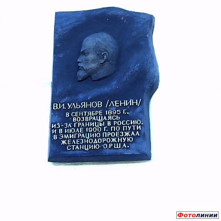 Мемориальная доска В.И. Ленину