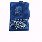 Мемориальная доска В.И. Ленину