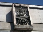 станция Николаев: Барельеф на здании вокзала