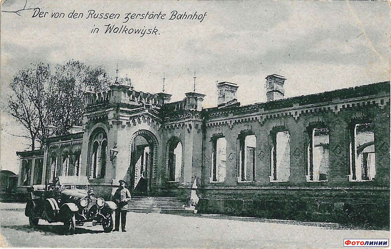 Пассажирское здание, разрушенное во время І Мировой войны