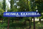 станция Большая Кахновка: Табличка