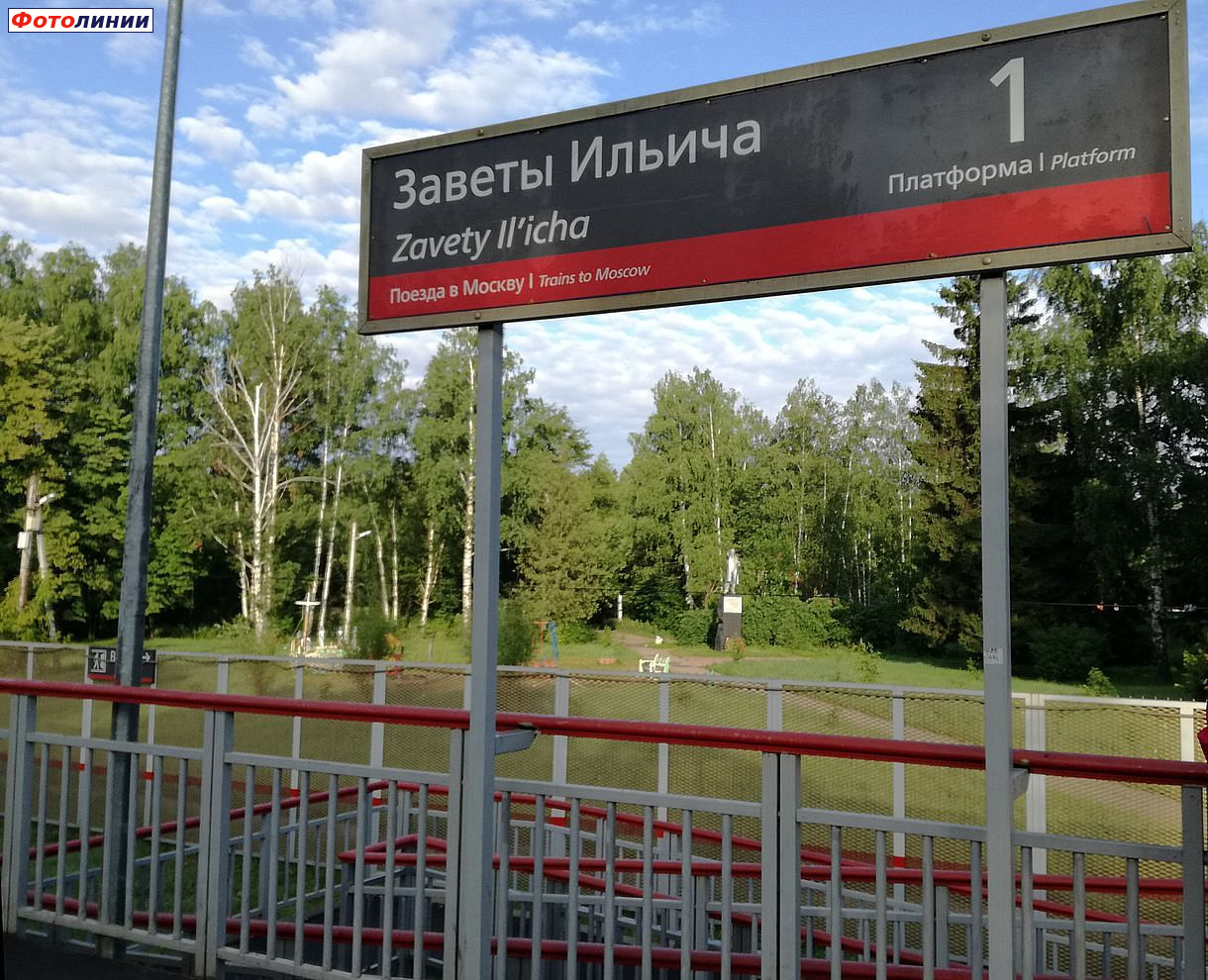 Табличка на первой платформе и памятник Ильичу