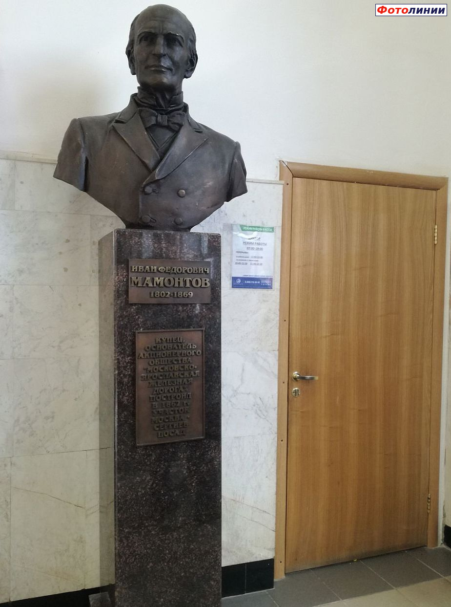 Бюст С. И. Мамонтова в здании вокзала