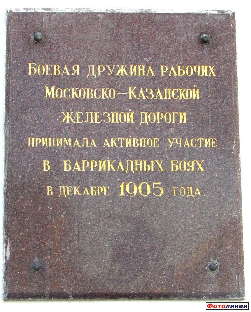 Мемориальная доска на фасаде Казанского вокзала