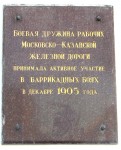 Мемориальная доска на фасаде Казанского вокзала