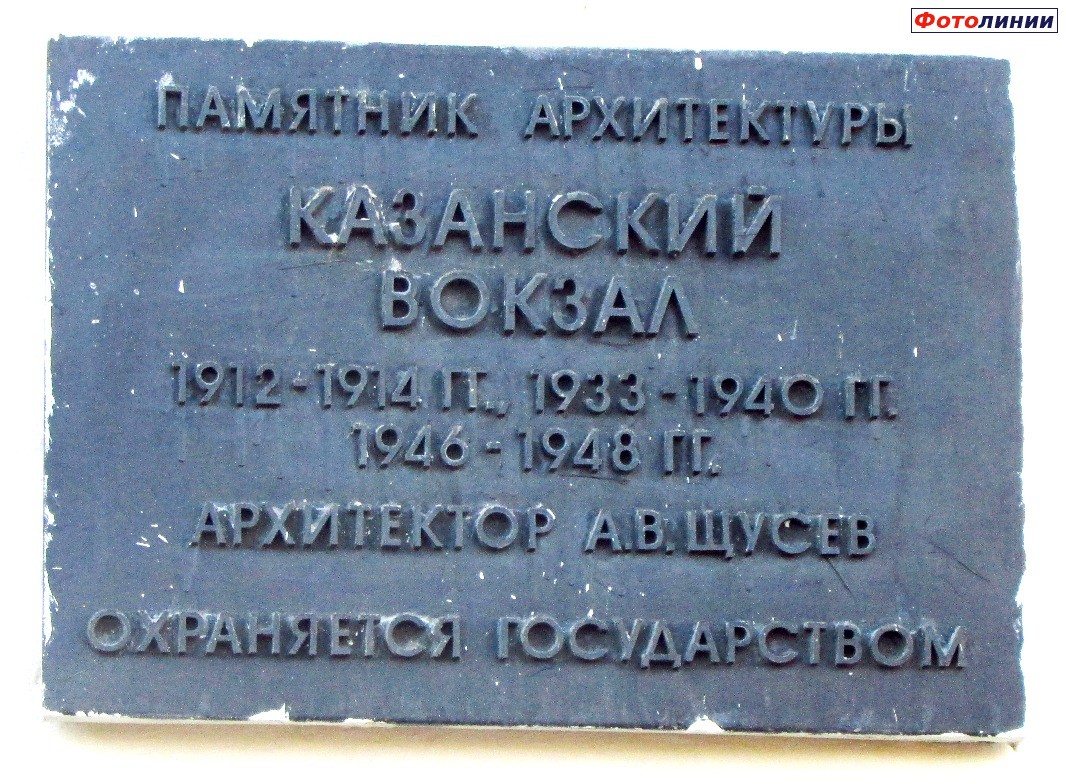 Памятная табличка на фасаде Казанского вокзала