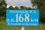 о.п. 168 км: Табличка