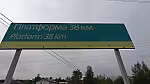 о.п. 38 км: Табличка