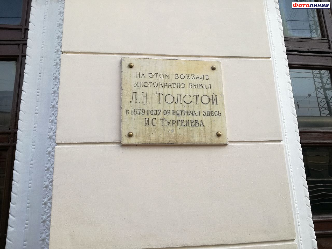 Мемориальная табличка на здании вокзала