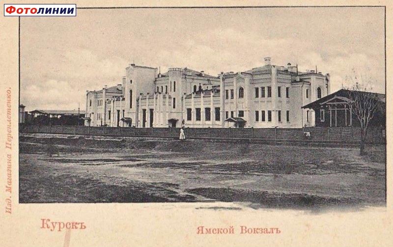 Ямской вокзал , 1890-1903