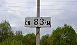 о.п. 83 км: Табличка
