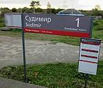 станция Судимир: Табличка и расписание
