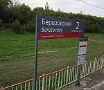 станция Березовский: Табличка и новое расписание (платформа брянского направления)