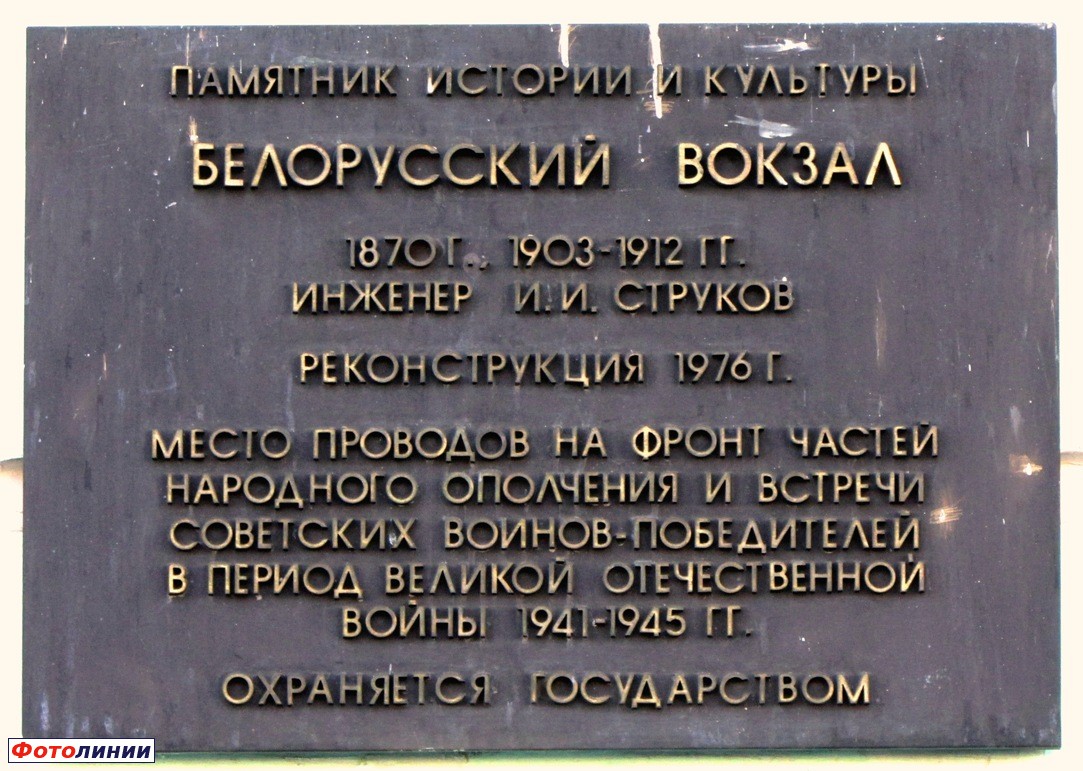 Памятная табличка на фасаде здания Белорусского вокзала