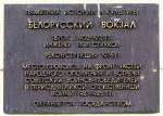 станция Москва-Пассажирская-Смоленская: Памятная табличка на фасаде здания Белорусского вокзала