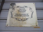 станция Подмосковная: Табличка на здании насосной станции