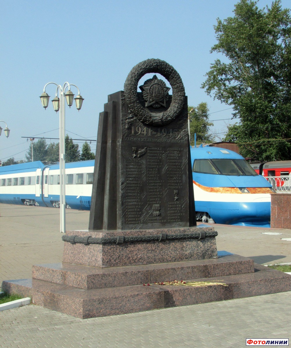 Памятник железнодорожникам-фронтовикам