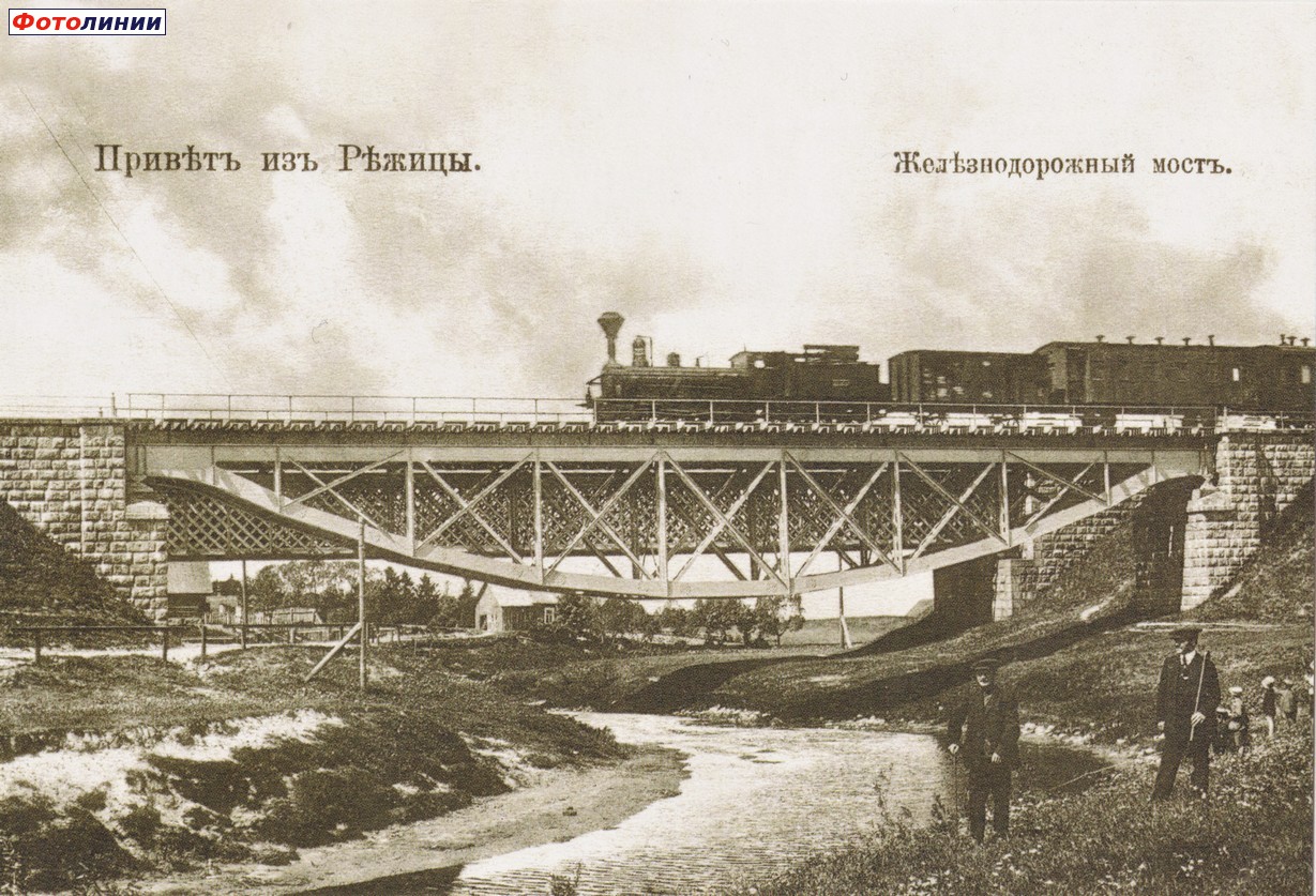 Мосты через реку Резекне. Начало XX века