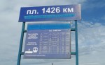 платформа 1426 км: Табличка