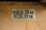 разъезд 319 км: Табличка оставшаяся на павильоне со времен СССР