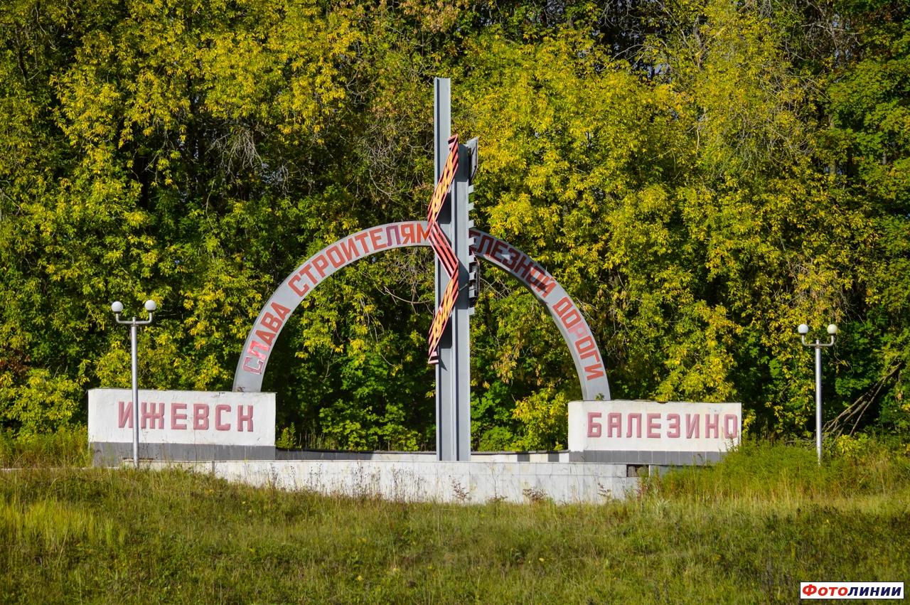 Памятник строителям железной дороги Ижевск-Балезино
