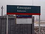 станция Кекоран: Табличка
