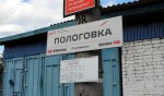 станция Пологовка: Табличка и расписание