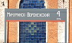 станция Мичуринск-Воронежский: Табличка с названием станции