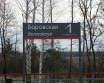 о.п. Боровская: Табличка с названием о.п
