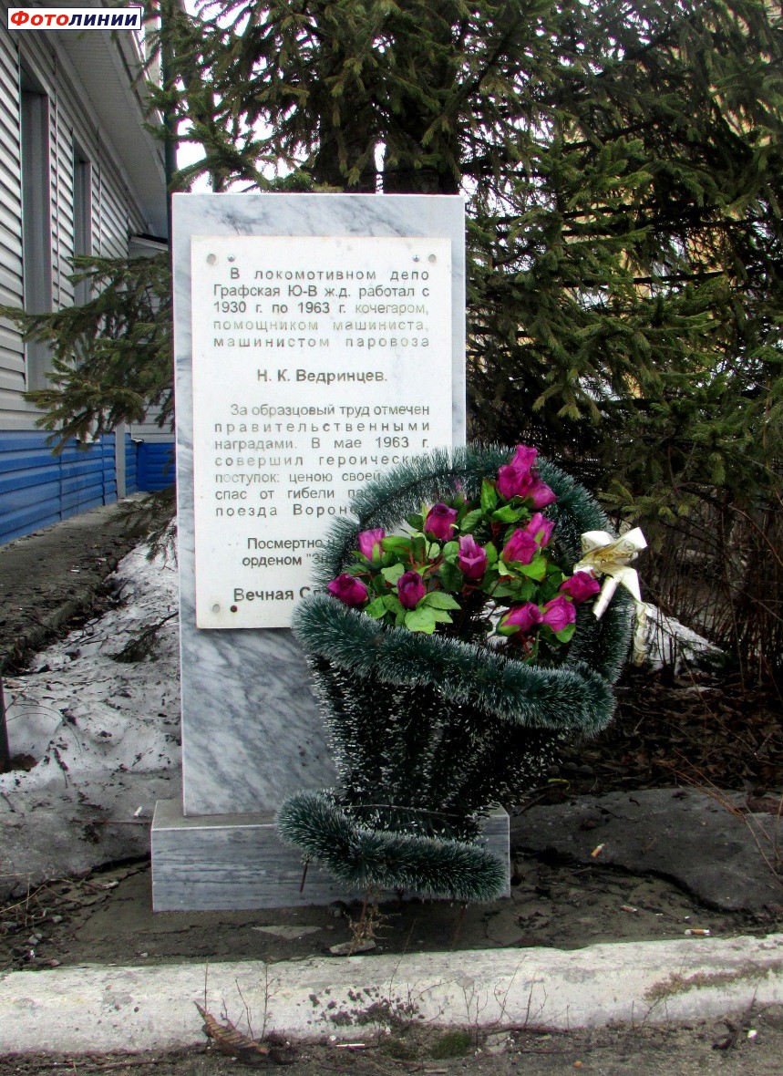 Памятник машинисту Ведринцеву