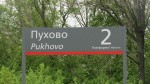 станция Пухово: Табличка с названием станции